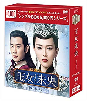 【中古】(非常に良い)王女未央-BIOU- DVD-ＢＯＸ3【シンプルＢＯＸシリーズ】｜COCOHOUSE