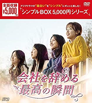 【中古】(未使用品)会社を辞める最高の瞬間 DVD-ＢＯＸ 【シンプルＢＯＸ 5000円シリーズ】
