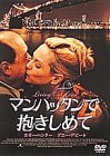 【中古】(未使用･未開封品)マンハッタンで抱きしめて [DVD]
