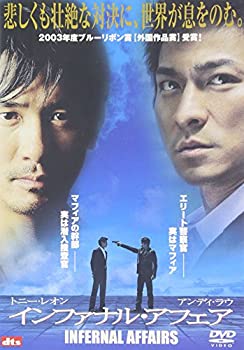 【中古】(非常に良い)インファナル・アフェア [DVD]