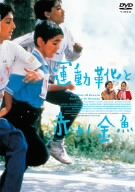 【中古】(非常に良い)運動靴と赤い金魚 [DVD]