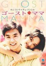 【中古】(未使用品)ゴースト・ママ [DVD]