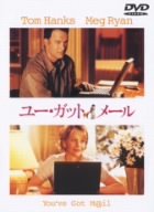 【中古】(非常に良い)ユー・ガット・メール 特別版 [DVD]