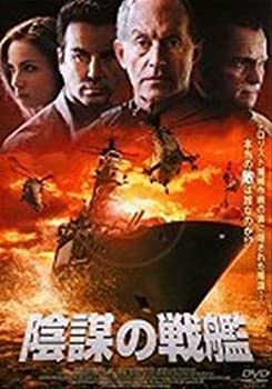 【中古】［状態良好］陰謀の戦艦 [レンタル落ち] [DVD]