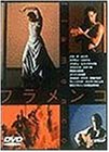 【中古】(非常に良い)フラメンコ [DVD]