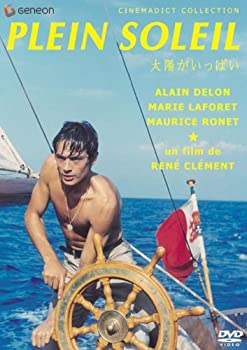 【中古】［状態良好］太陽がいっぱい [DVD]