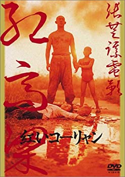 【中古】(非常に良い)紅いコーリャン [DVD]