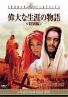 【中古】［状態良好］偉大な生涯の物語 特別編 [DVD]