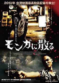 【中古】(非常に良い)モンガに散る [DVD]