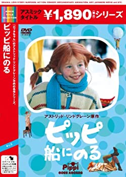 【中古】［状態良好］ピッピ船にのる [DVD]