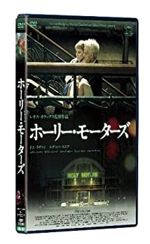 【中古】(非常に良い)ホーリー・モーターズ (DVD)