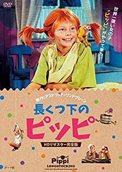 【中古】長くつ下のピッピ HDリマスター完全版 [DVD]