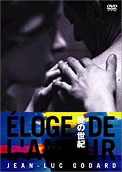 【中古】(非常に良い)愛の世紀 [DVD]