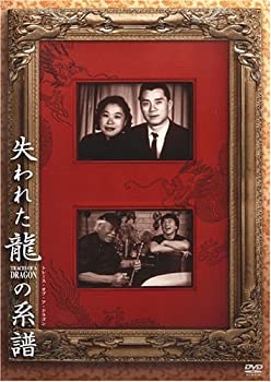 【中古】失われた龍の系譜 [DVD]