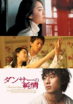 【中古】(非常に良い)ダンサーの純情 特別版 [DVD]
