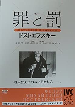 【中古】(非常に良い)罪と罰 [DVD]