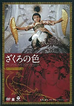 【中古】［状態良好］ざくろの色(デジタル・リマスター版) [DVD]