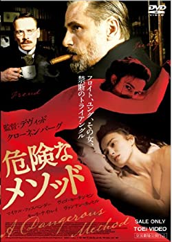 【中古】(非常に良い)危険なメソッド [DVD]