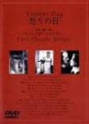 【中古】［状態良好］怒りの日 [DVD]