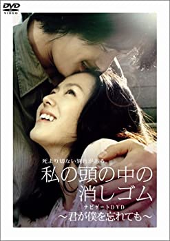 【中古】(非常に良い)私の頭の中の消しゴム ナビゲートDVD ~君が僕を忘れても~