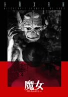 【中古】(非常に良い)魔女 クリティカル・エディション [DVD]