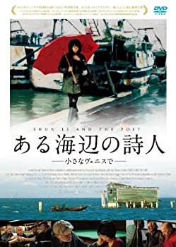 【中古】ある海辺の詩人 -小さなヴェニスで- [DVD]