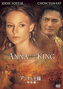 【中古】アンナと王様(特別編) [DVD]