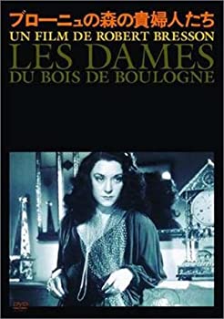【中古】ブローニュの森の貴婦人たち [DVD]