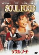 【中古】(非常に良い)ソウル・フード [DVD]