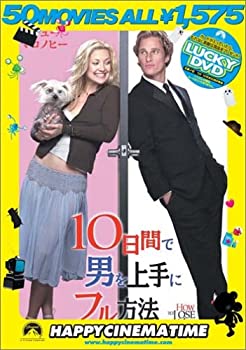 【中古】(非常に良い)10日間で男を上手にフル方法 [DVD]