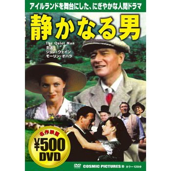 【中古】(非常に良い)静かなる男 [DVD]