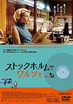 【中古】ストックホルムでワルツを [DVD]