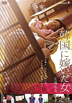【中古】韓国に嫁いだ女 [DVD]