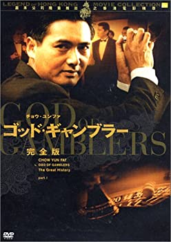 【中古】(非常に良い)ゴッド・ギャンブラー 完全版 [DVD]