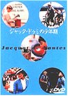 【中古】［状態良好］ジャック・ドゥミの少年期 [DVD]