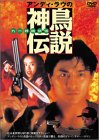 【中古】［状態良好］アンディ・ラウの神鳥伝説 [DVD]