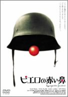 【中古】(非常に良い)ピエロの赤い鼻 [DVD]