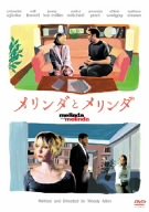 【中古】［状態良好］メリンダとメリンダ [DVD]
