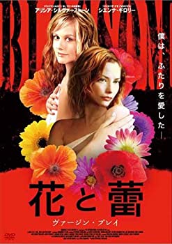 【中古】［状態良好］花と蕾 ヴァージン・プレイ [DVD]