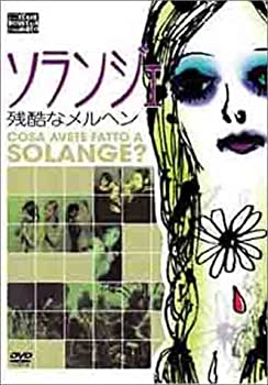 【中古】ソランジェ 残酷なメルヘン [DVD]