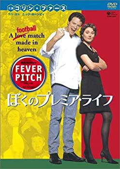 【中古】［状態良好］ぼくのプレミアライフ フィーバーピッチ [DVD]
