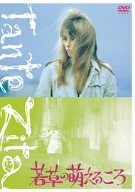 【中古】［状態良好］若草の萌えるころ [DVD]