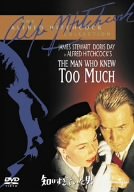 【中古】(非常に良い)知りすぎていた男 [DVD]