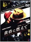 【中古】(非常に良い)黄昏に燃えて [DVD]