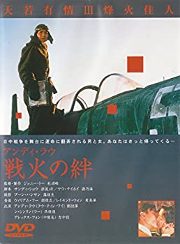 【中古】(非常に良い)戦火の絆 [DVD] 9,128円