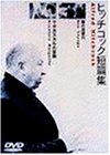 【中古】(非常に良い)ヒッチコック短篇集 [DVD]