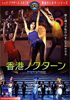【中古】(非常に良い)香港ノクターン [DVD]