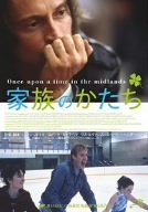 【中古】(非常に良い)家族のかたち [DVD]