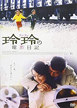【中古】玲玲の電影日記 [DVD]