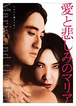 【中古】愛と悲しみのマリア [DVD]